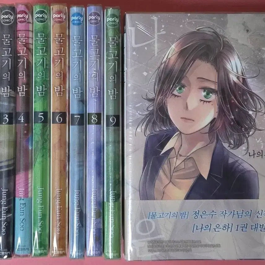 [BUNJANG] Fish Night Vol. 1-9 (Complete) + My Galaxy Vol. 1 / (초판)물고기의 밤 1-9(완결)+나의 은하 1