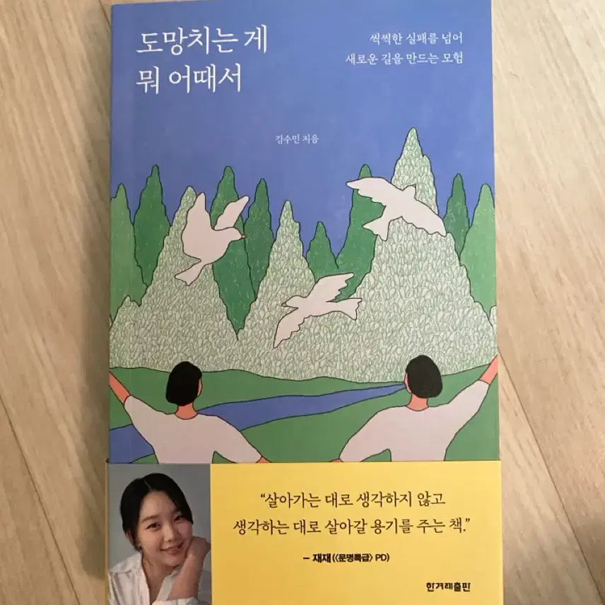 [BUNJANG] Kim Soo-min Don't Wanna Run Away / 도망치는게 뭐 어때서 - 김수민