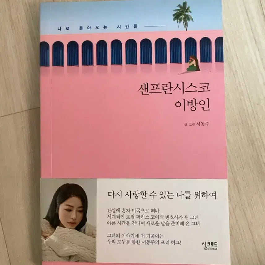[BUNJANG] Seo Dong-ju "Stranger in San Francisco" Book / 샌프란시스코 이방인 - 서동주