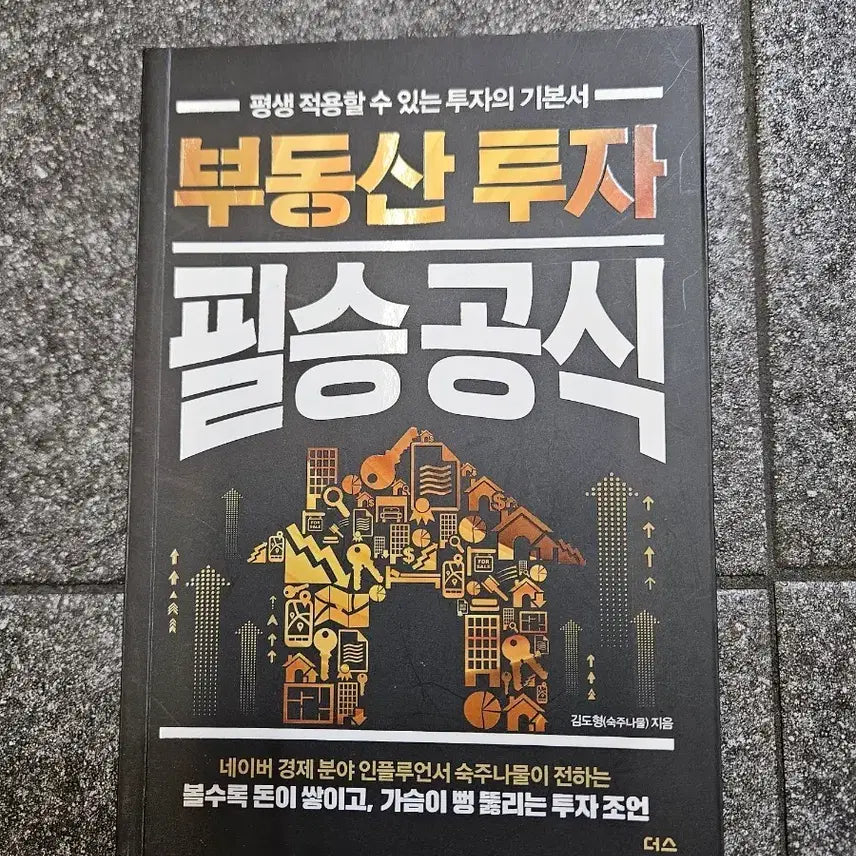 [BUNJANG] Real Estate Investment Winning Formula by Sukjunamu (Used Book) / 부동산 투자 필승공식 (숙주나물 저) 중고책 판매합니다