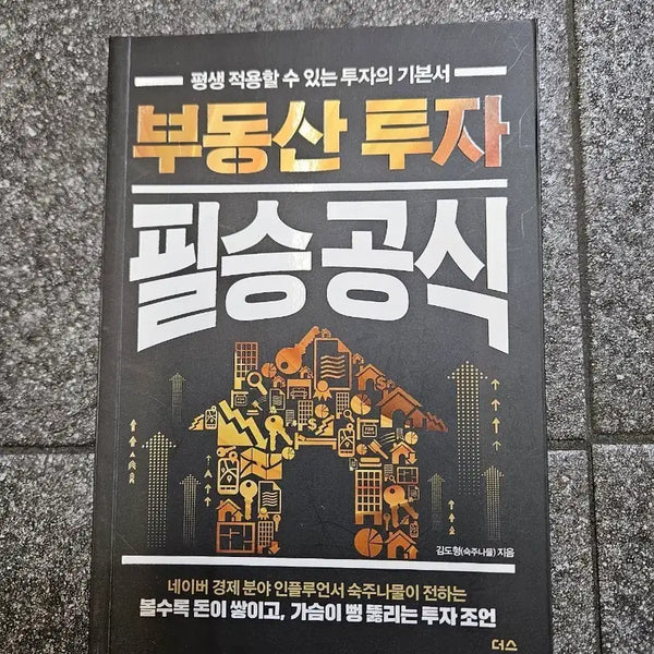 [BUNJANG] Real Estate Investment Winning Formula by Sukjunamu (Used Book) / 부동산 투자 필승공식 (숙주나물 저) 중고책 판매합니다