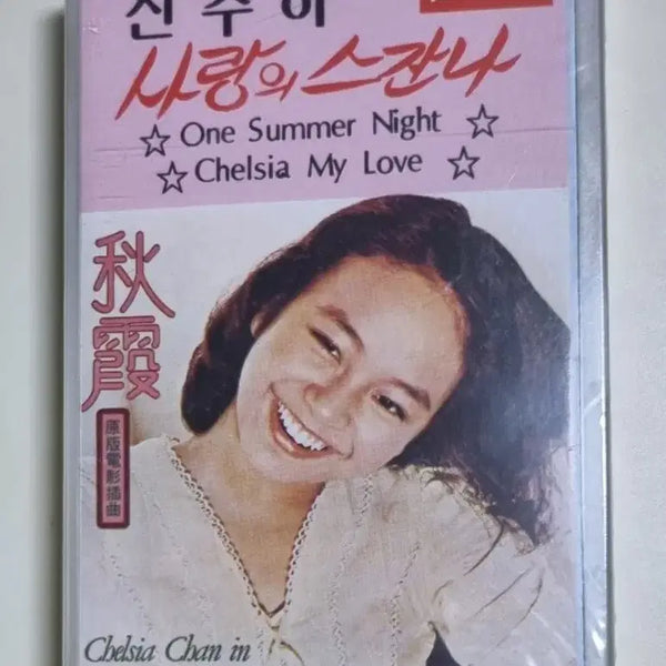 [BUNJANG] Jin Choo Ha Sealed Cassette Tape / 진추하 (미개봉 카세트테이프)
