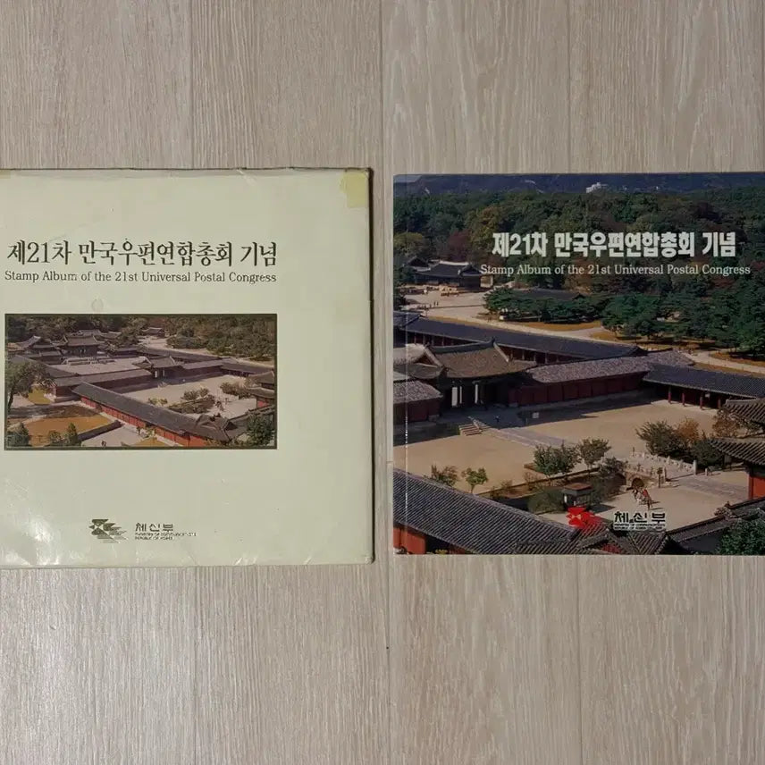 [BUNJANG] 21st Universal Postal Union Congress Commemorative Stamp Album (Rare) / 제21차 만국우편연합총회 기념 우표책(희귀)