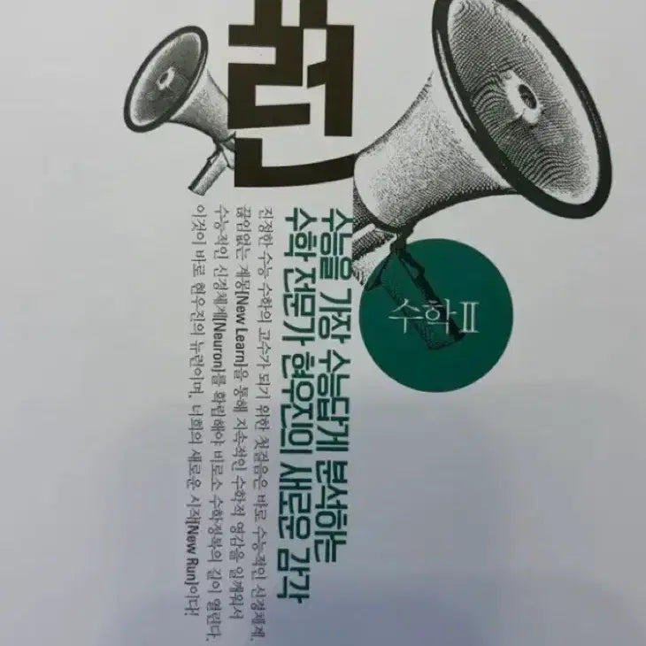 [BUNJANG] Neuron Calculus 2 Textbook / 2027 뉴런 수2