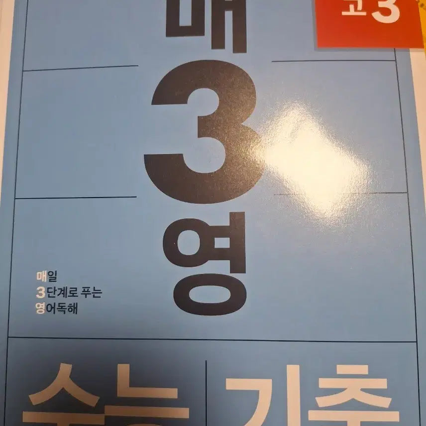 [BUNJANG] Mae3Young CSAT English Past Papers (Grade 3) / 매3영 수능 영어 기출 (고3)