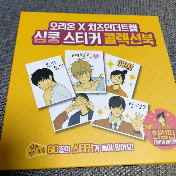 [BUNJANG] Orion Cheese in the Trap Sticker Collection Book (No Seal) / (씰 없음)오리온 치즈인더트랩 스티커 콜렉션북