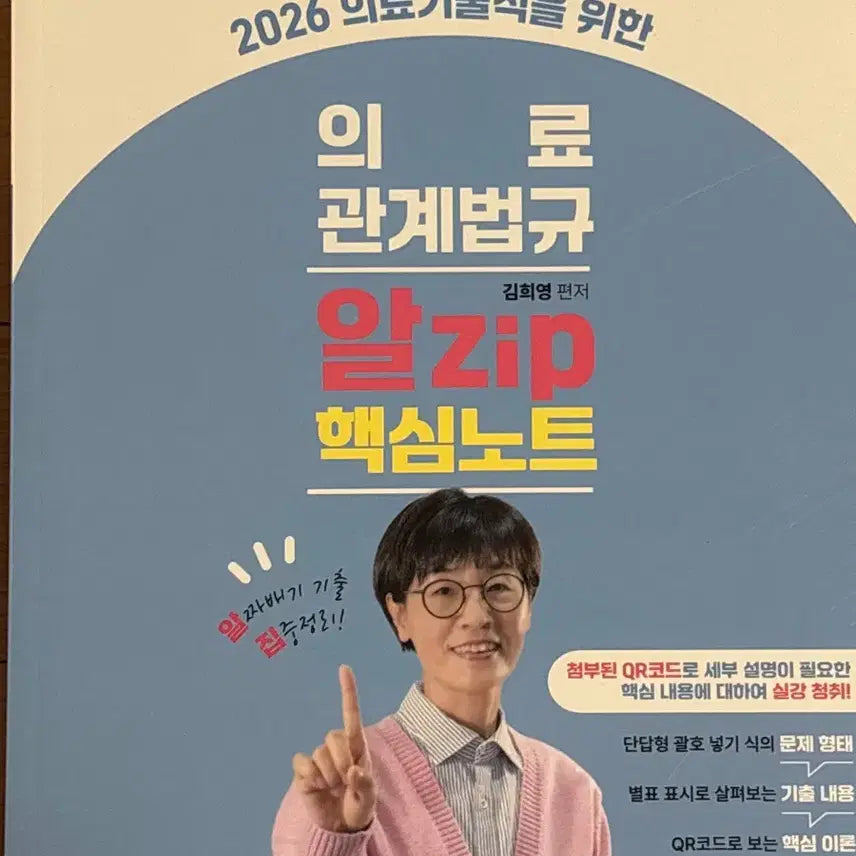 [BUNJANG] 2026 Medical Relations Act Core Zip Notes / 2026년 의료관계법규 알zip핵심노트