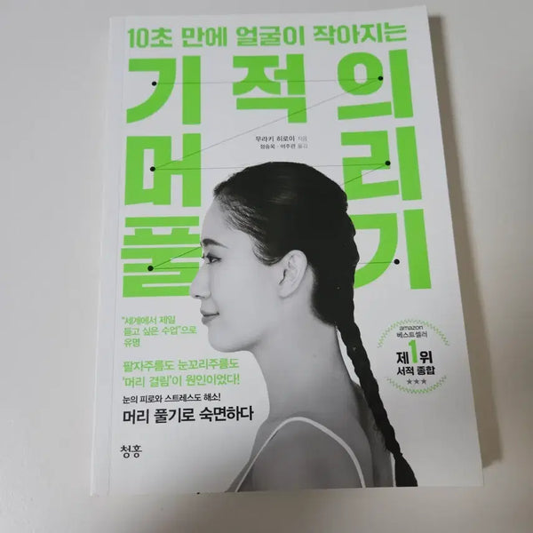 [BUNJANG] Facial Slimming Gua Sha Massage Book / 10초만에 얼굴이 작아지는 기적의 머리 풀기 책 괄사 뷰티 미용 마사지