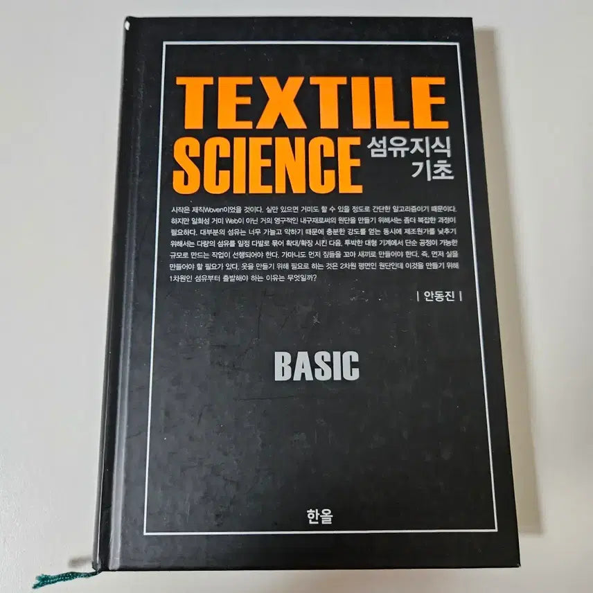 [BUNJANG] Textile Science: Basic Knowledge / 섬유지식기초 TEXTILE SCIENCE 한올 패션 공부