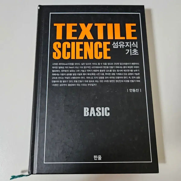 [BUNJANG] Textile Science: Basic Knowledge / 섬유지식기초 TEXTILE SCIENCE 한올 패션 공부