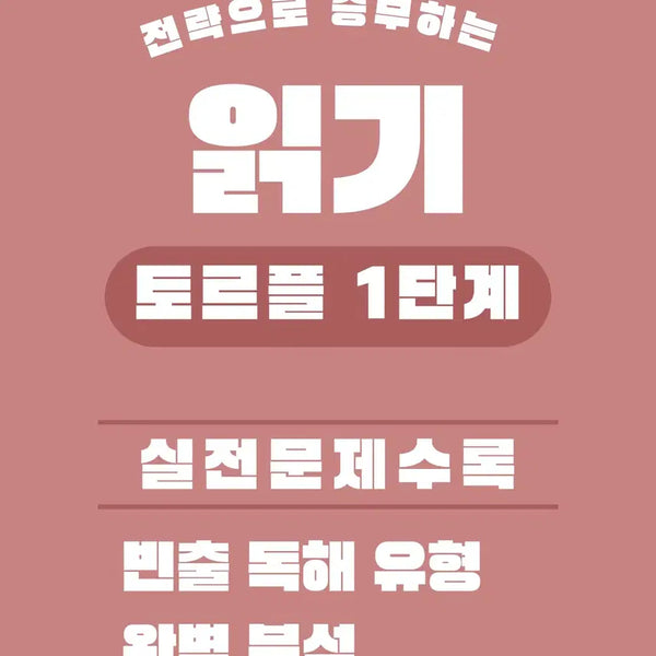 [BUNJANG] TORFL Level 1 (Test of Russian as a Foreign Language) Comprehensive Preparation Package / 러시아어 토르플 1단계 1급 문법 어휘 읽기 쓰기 말하기 합격 패키지 전