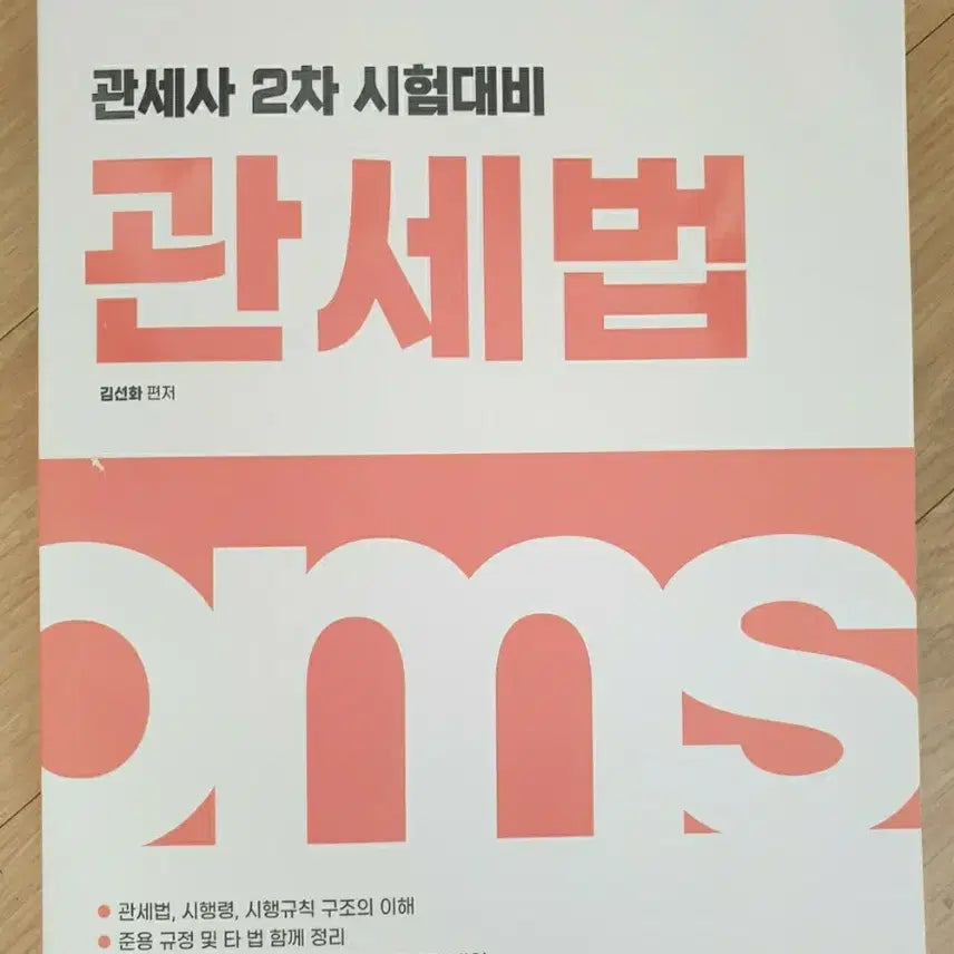 [BUNJANG] 2027 Customs Broker 2nd Exam Preparation: Customs Law Textbook / 2027 이패스 관세사 2차 시험대비 관세법 새책
