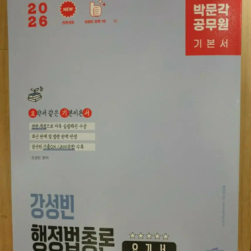 [BUNJANG] Gang Seong-bin Administrative Law General Theory - 2026 Edition / 2026 박문각 공무원 강성빈 행정법총론 요기서 새책