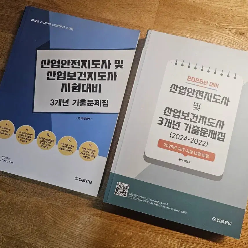 [BUNJANG] Industrial Safety Instructor 3-Year Past Exam Questions Book (Beomnyul Journal) / 산업안전지도사 3개년 기출문제집 (법률저널)