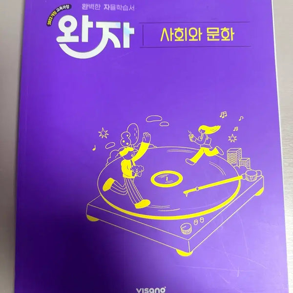 [BUNJANG] High School Social Studies & Culture Textbook / 비상 완자 사회와문화) 고등학교 문제집