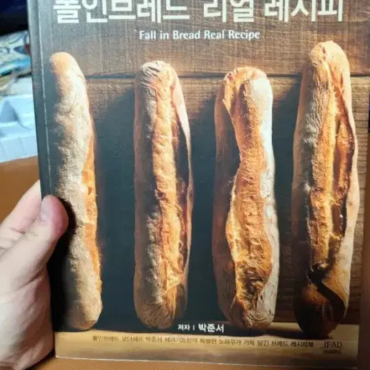 [BUNJANG] Pull in Bread Real Recipe Pastry & Baking Book Signed by Master Park Jun / 풀인브레드 리얼 레시피 제과제빵책 요리책 박준서명장님 사인받음