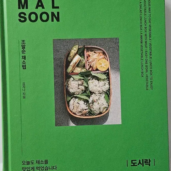 [BUNJANG] Jo Mal Soon Vegetable Method Cooking Book: Lunchbox Recipes / 조말순 채소법 요리 책 도시락 레시피
