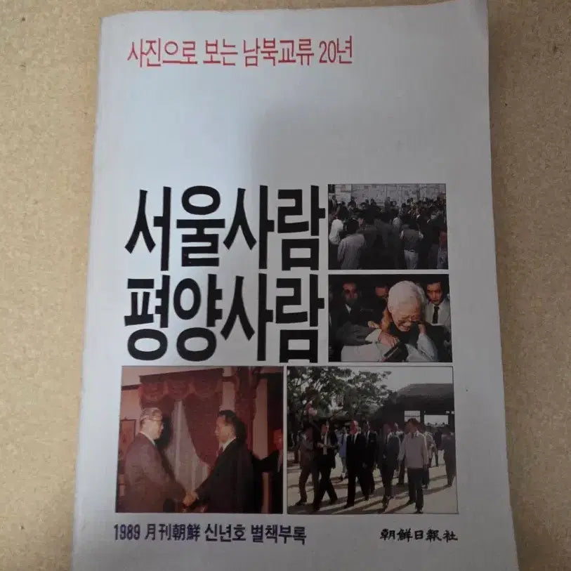 [BUNJANG] 1989 Seoul People Pyongyang People Photo Collection / 1989년 서울사람 평양사람 사진집