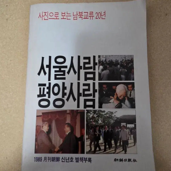 [BUNJANG] 1989 Seoul People Pyongyang People Photo Collection / 1989년 서울사람 평양사람 사진집