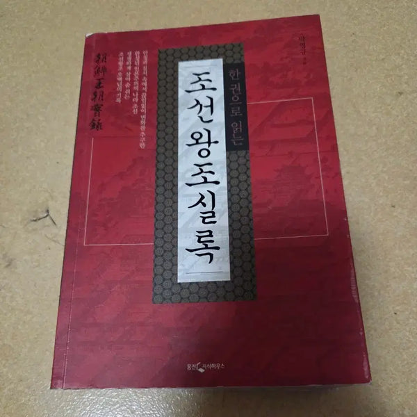 [BUNJANG] The Annals of the Joseon Dynasty (Woongjin Knowledge House) / 조선왕조실록 (웅진지식하우스)