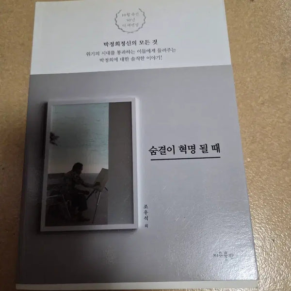 [BUNJANG] The Breath Becomes a Revolution: A Biography of Park Chung-hee / 숨결이 혁명 될 때 (박정희 평전)