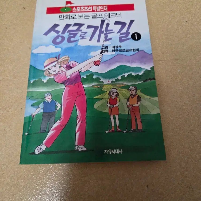 [BUNJANG] The Road to Singgeul: Manhwa by Lee Sang-moo / 만화 싱글가는길  이상무화백