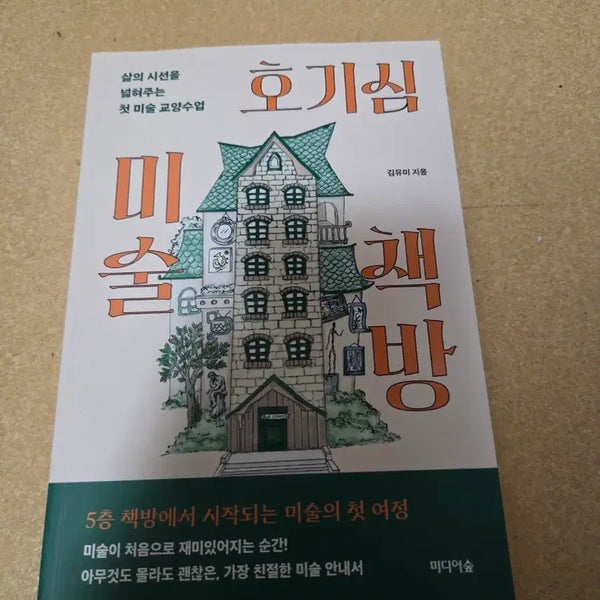 [BUNJANG] Curiosity Art Liberal Arts Class Art Book / 미술 책방 호기심 미술 교양수업