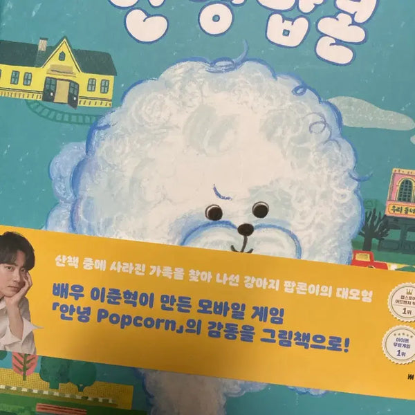 [BUNJANG] Lee Joon Hyuk Signed Children's Book 'Annyeong Popcorn' / 배우 이준혁 싸인 동화책 안녕팝콘