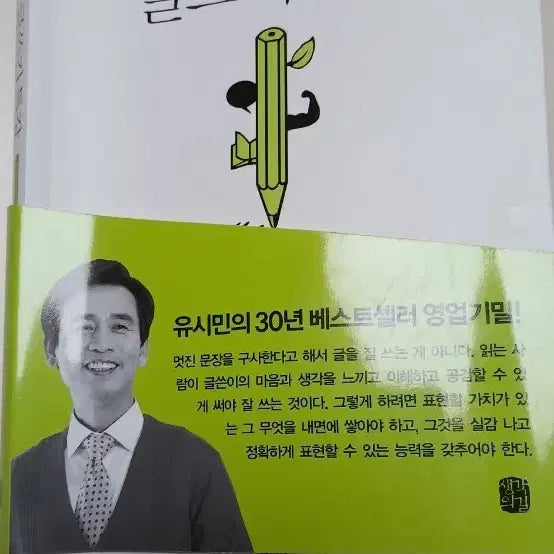 [BUNJANG] Yoo Si Min's Writing Masterclass / 유시민의 글쓰기특강