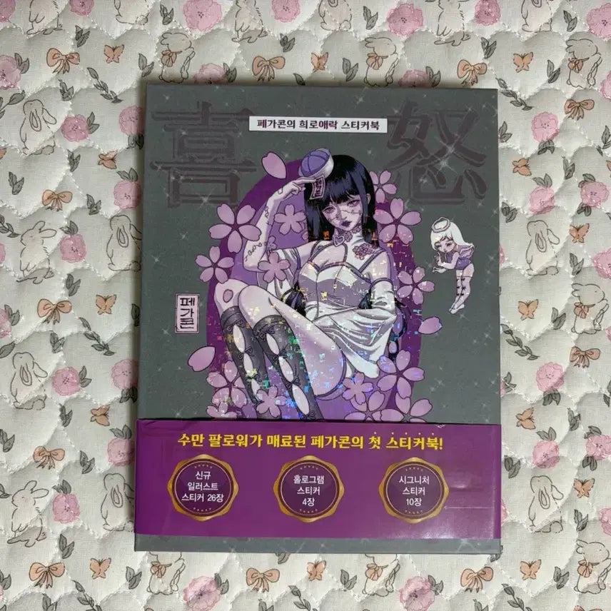 [BUNJANG] Pegacon Joy and Sorrow Sticker Book / 페가콘의 희로애락 스티커북