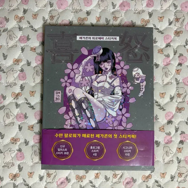 [BUNJANG] Pegacon Joy and Sorrow Sticker Book / 페가콘의 희로애락 스티커북