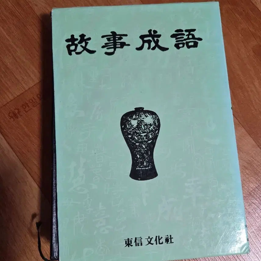 [BUNJANG] Dongshin Culture Corp. Idiom Dictionary / 동신문화사 고사성어 책