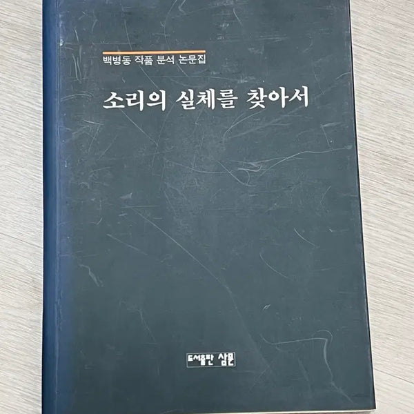 [BUNJANG] An Analysis of Byung-Dong Paik's Works: In Search of the Substance of Sound / 소리의 실체를 찾아서 - 백병동 작품 분석 논문집