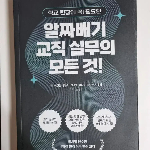 [BUNJANG] Teacherbill Korean Teaching Practice Textbook / 새책) 티처빌) 교직실무 연수 교재