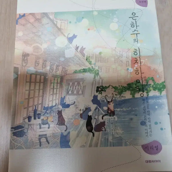 [BUNJANG] The Hitchhiking Galaxy (Serial Edition) Comic Book / 은하수의 히치하이킹 (시리얼) 만화책