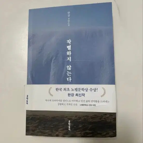 [BUNJANG] Han Kang 'I Do Not Bid Farewell' Novel / 한강 작별하지 않는다 장편소설