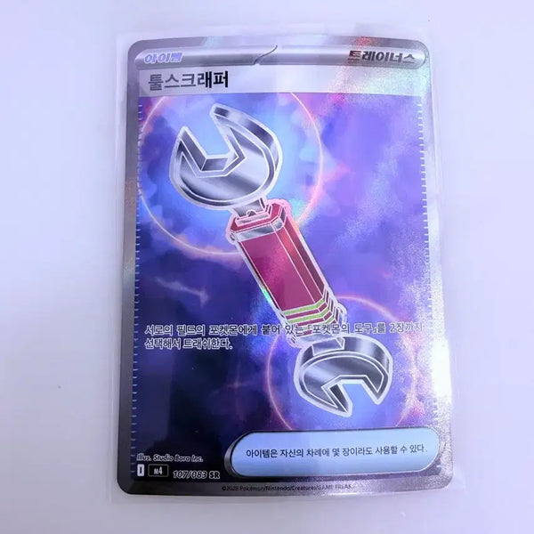 [BUNJANG] Scarlet & Violet Tool Scrapper SR Pokemon Card / 툴스크래퍼 sr 포켓몬카드