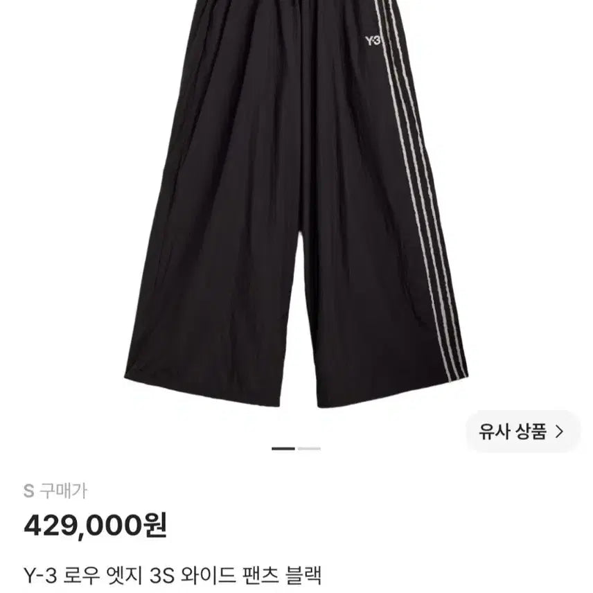 [BUNJANG] Y-3 3S Wide Training Pants Black / Y-3 로우 엣지 3S 와이드 트레이닝 팬츠 블랙