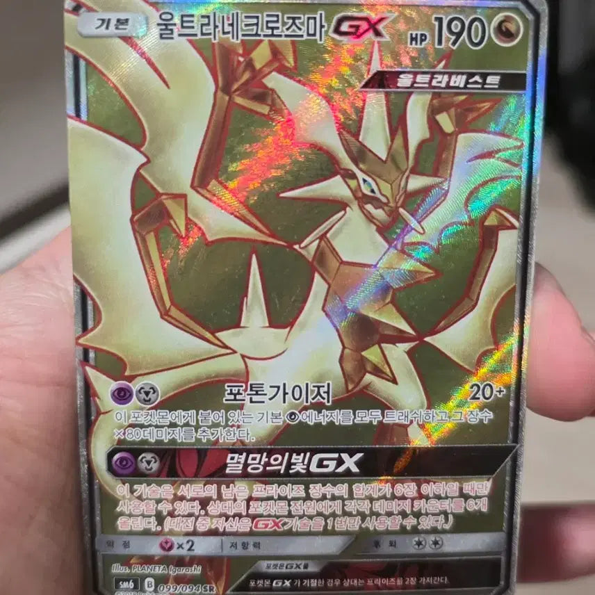 [BUNJANG] Pokemon Card Ultra Necrozma GX SR / 포켓몬카드 울트라네크로즈마 gx sr