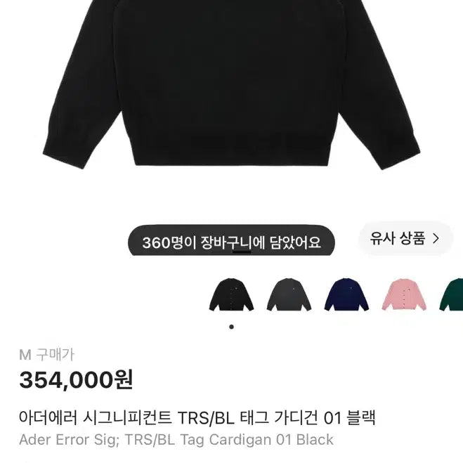 [BUNJANG] Ader Error TRS 01 Cardigan Black M / (새상품)아더에러 가디건 블랙 M사이즈