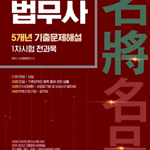 [BUNJANG] Sidae Edu 5-Year Past Exam Questions & Explanations for Judicial Scrivener 1st Exam / [시대에듀] 법무사 1차시험 전과목 5개년 기출문제+해설