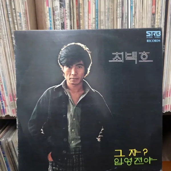 [BUNJANG] Choi Baek Ho 'Geu Jya?' Before Enlistment LP Vinyl Record / 최백호 그쟈? 입영전야 LP 음반