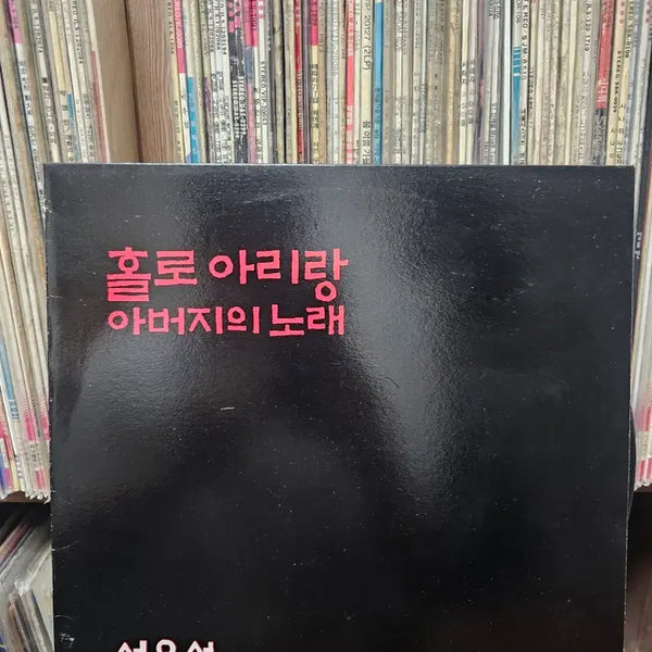 [BUNJANG] Seo Yu-seok Holo Ari Rang Father's Song LP / 서유석 홀로아리랑 아버지의 노래 LP
