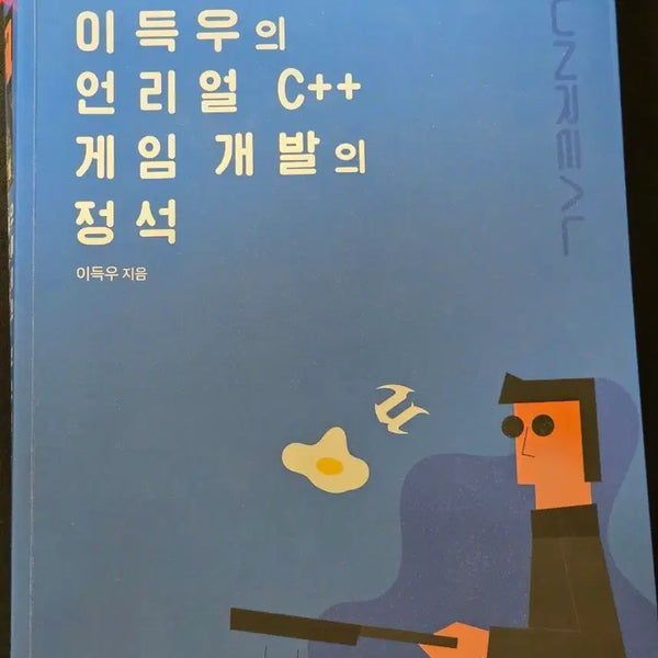 [BUNJANG] The Standard of Unreal C++ Game Development by Lee Deuk-woo / 이득우의 언리얼 C++ 게임 개발의 정석