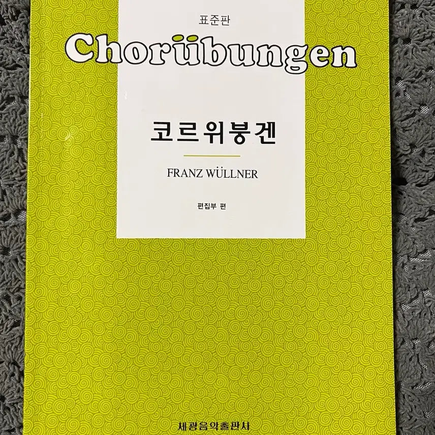 [BUNJANG] Corwegen Standard Edition Music Score Book / 코르위붕겐 표준판/세광음악출판사