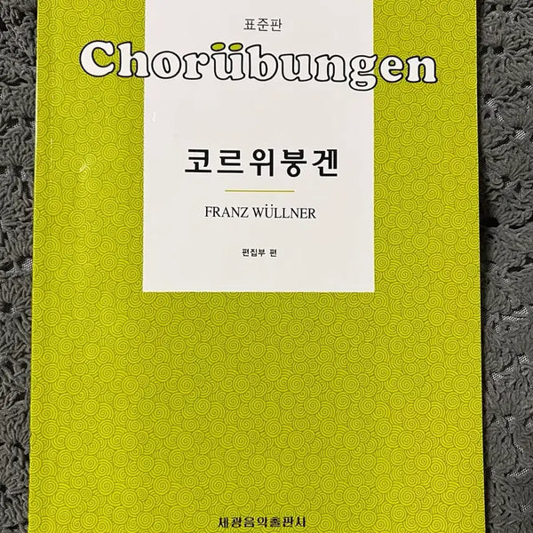 [BUNJANG] Corwegen Standard Edition Music Score Book / 코르위붕겐 표준판/세광음악출판사