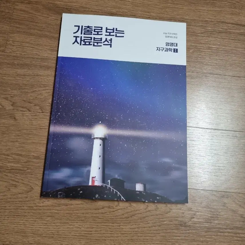 [BUNJANG] Sidae Injae Eom Young-dae Earth Science Data Analysis Materials / 2027 시대인재 엄영대 자료분석 지구과학