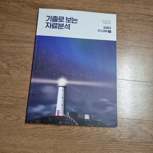 [BUNJANG] Sidae Injae Eom Young-dae Earth Science Data Analysis Materials / 2027 시대인재 엄영대 자료분석 지구과학