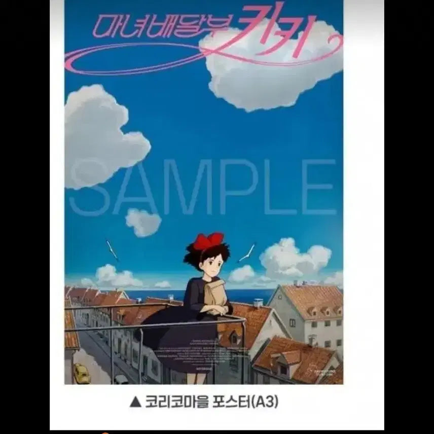 [BUNJANG] Kiki's Delivery Service 4-Piece Set Poster Art Card Ticket / 마녀배달부 키키 4종셋트 판매