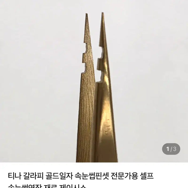 [BUNJANG] J.Sis Tina Galafee Eyelash Tweezers Gold / 새상품)제이시스 티나 갈라피 속눈썹 핀셋 골드